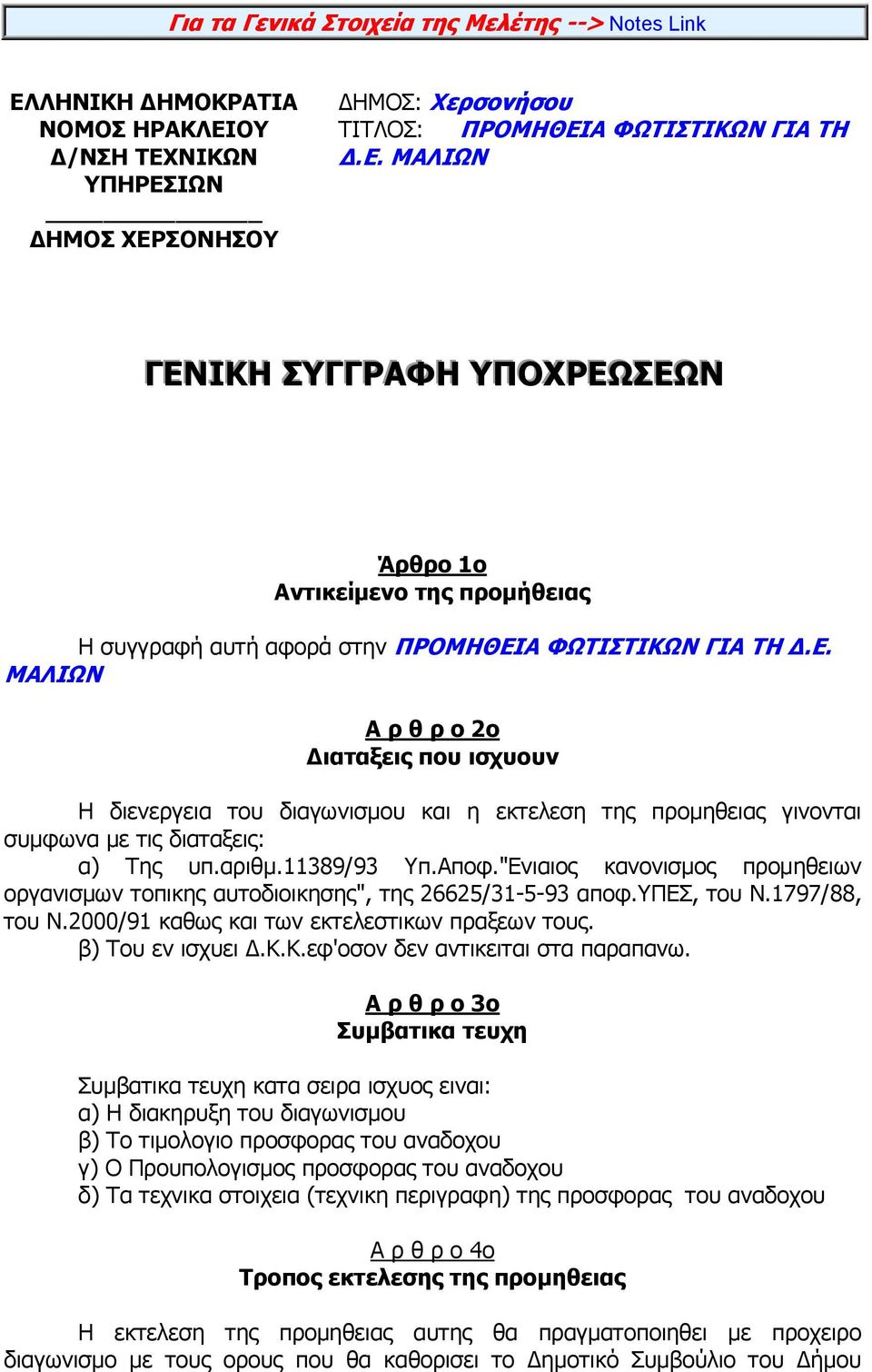 "Ενιαιος κανονισµος προµηθειων οργανισµων τοπικης αυτοδιοικησης", της 26625/31-5-93 αποφ.υπεσ, του Ν.1797/88, του Ν.2000/91 καθως και των εκτελεστικων πραξεων τους. β) Του εν ισχυει.κ.κ.εφ'οσον δεν αντικειται στα παραπανω.