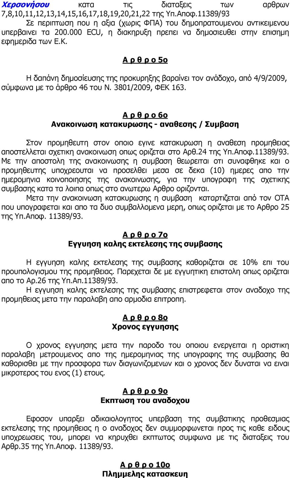 3801/2009, ΦΕΚ 163. Α ρ θ ρ ο 6ο Ανακοινωση κατακυρωσης - αναθεσης / Συµβαση Στον προµηθευτη στον οποιο εγινε κατακυρωση η αναθεση προµηθειας αποστελλεται σχετικη ανακοινωση οπως οριζεται στο Αρθ.