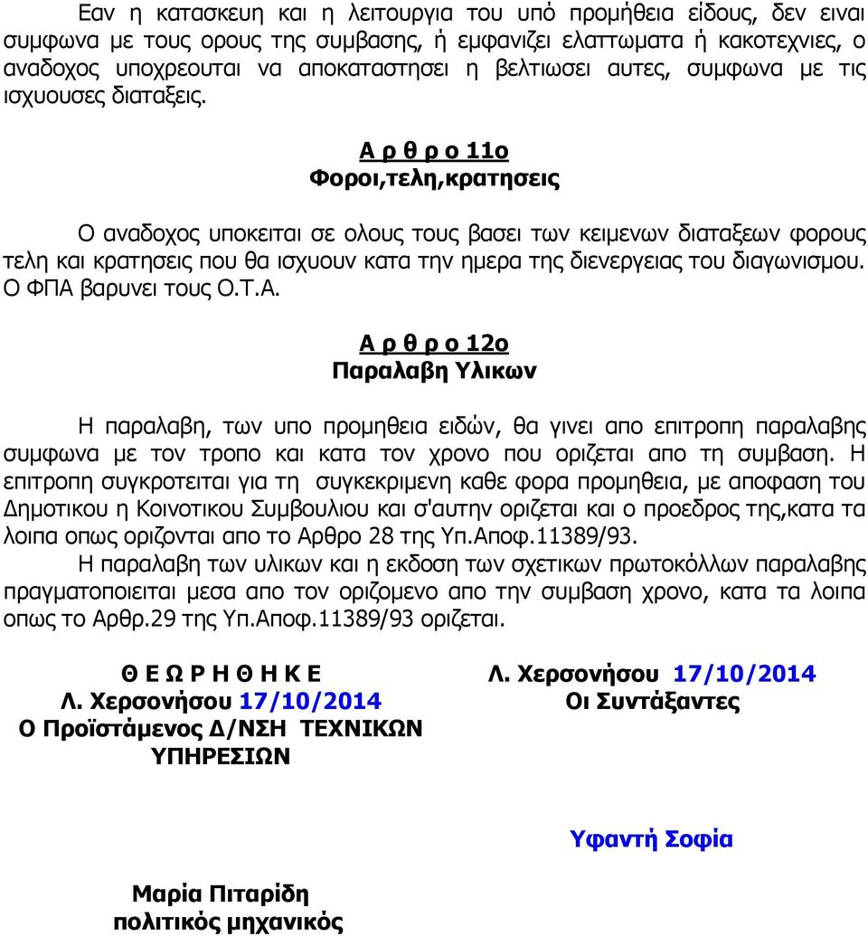 Α ρ θ ρ ο 11ο Φοροι,τελη,κρατησεις Ο αναδοχος υποκειται σε ολους τους βασει των κειµενων διαταξεων φορους τελη και κρατησεις που θα ισχυουν κατα την ηµερα της διενεργειας του διαγωνισµου.