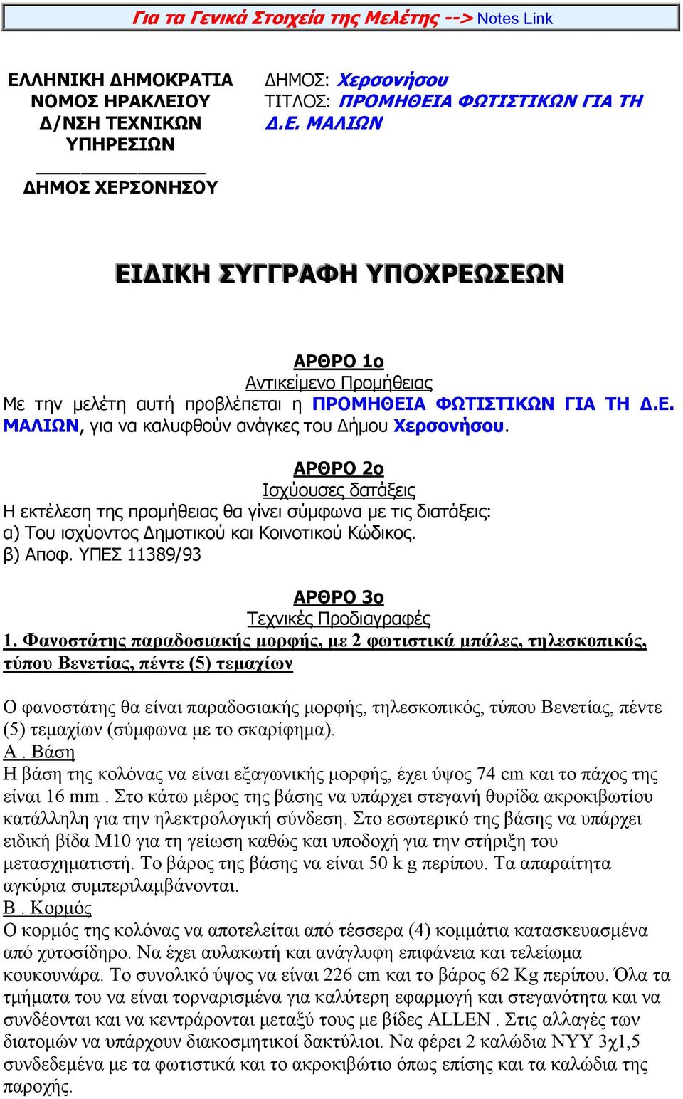 β) Αποφ. ΥΠΕΣ 11389/93 ΑΡΘΡΟ 3ο Τεχνικές Προδιαγραφές 1.