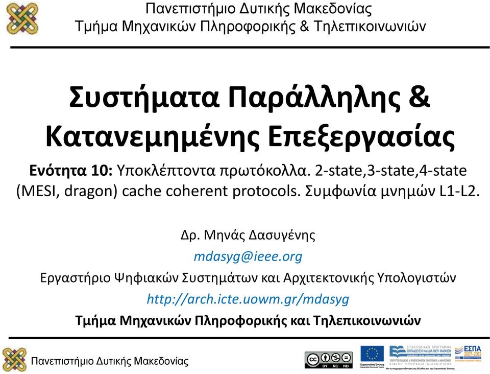 2-state,3-state,4-state (MESI, dragon) cache coherent protocols. Συμφωνία μνημών L1-L2. Δρ.
