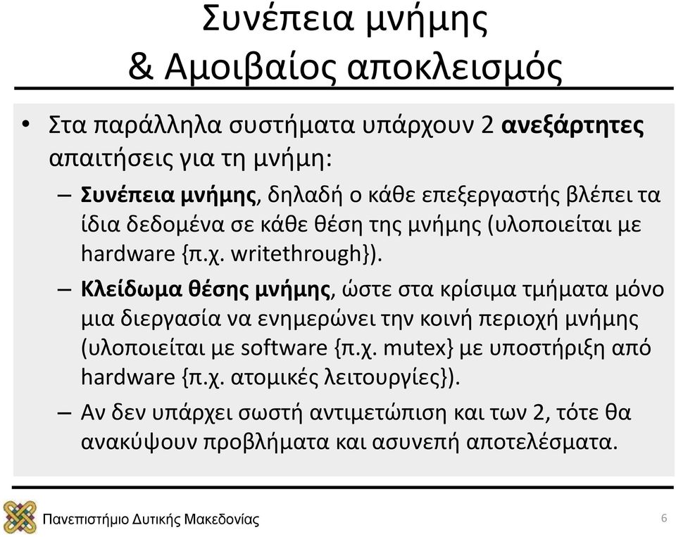 Κλείδωμα θέσης μνήμης, ώστε στα κρίσιμα τμήματα μόνο μια διεργασία να ενημερώνει την κοινή περιοχή μνήμης (υλοποιείται με software {π.χ. mutex} με υποστήριξη από hardware {π.