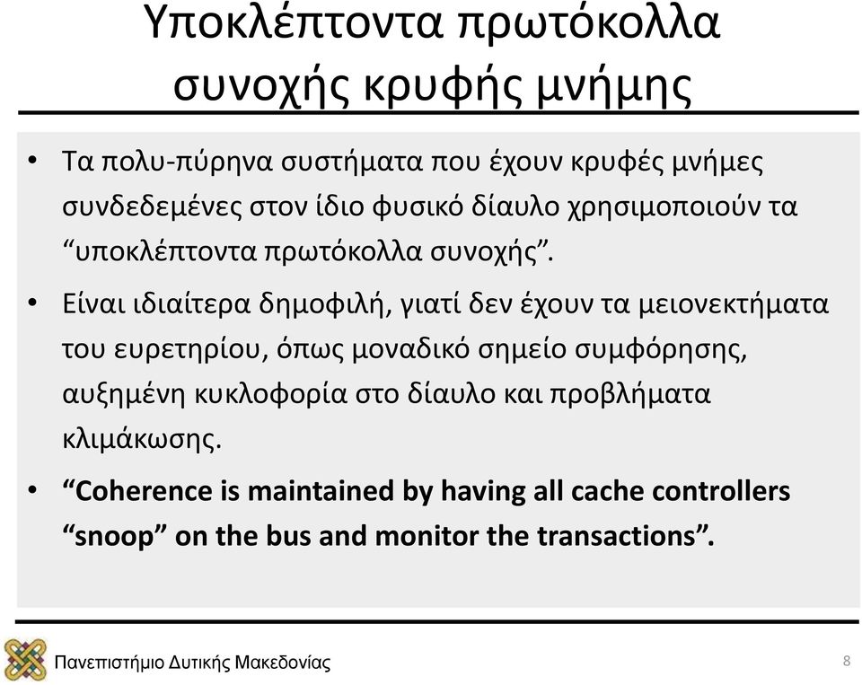 Είναι ιδιαίτερα δημοφιλή, γιατί δεν έχουν τα μειονεκτήματα του ευρετηρίου, όπως μοναδικό σημείο συμφόρησης,