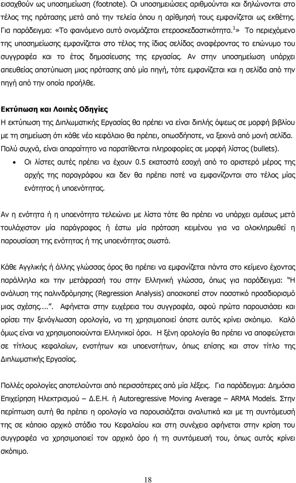 1» Το περιεχόμενο της υποσημείωσης εμφανίζεται στο τέλος της ίδιας σελίδας αναφέροντας το επώνυμο του συγγραφέα και το έτος δημοσίευσης της εργασίας.