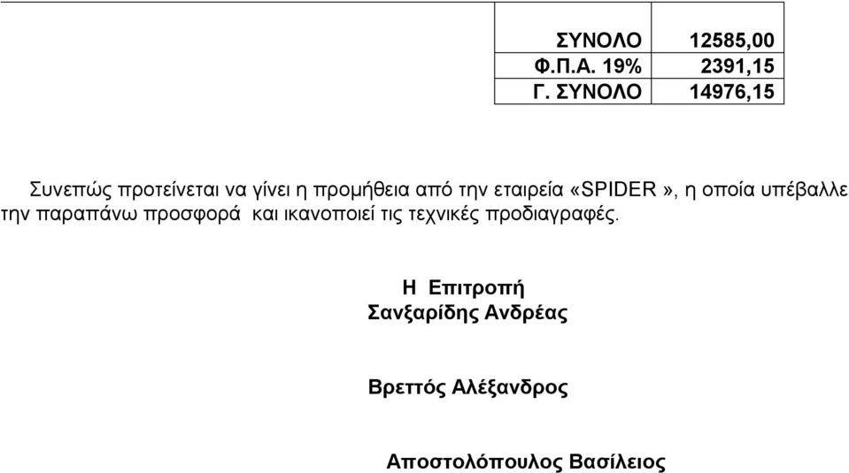 εταιρεία «SPIDER», η οποία υπέβαλλε την παραπάνω προσφορά και