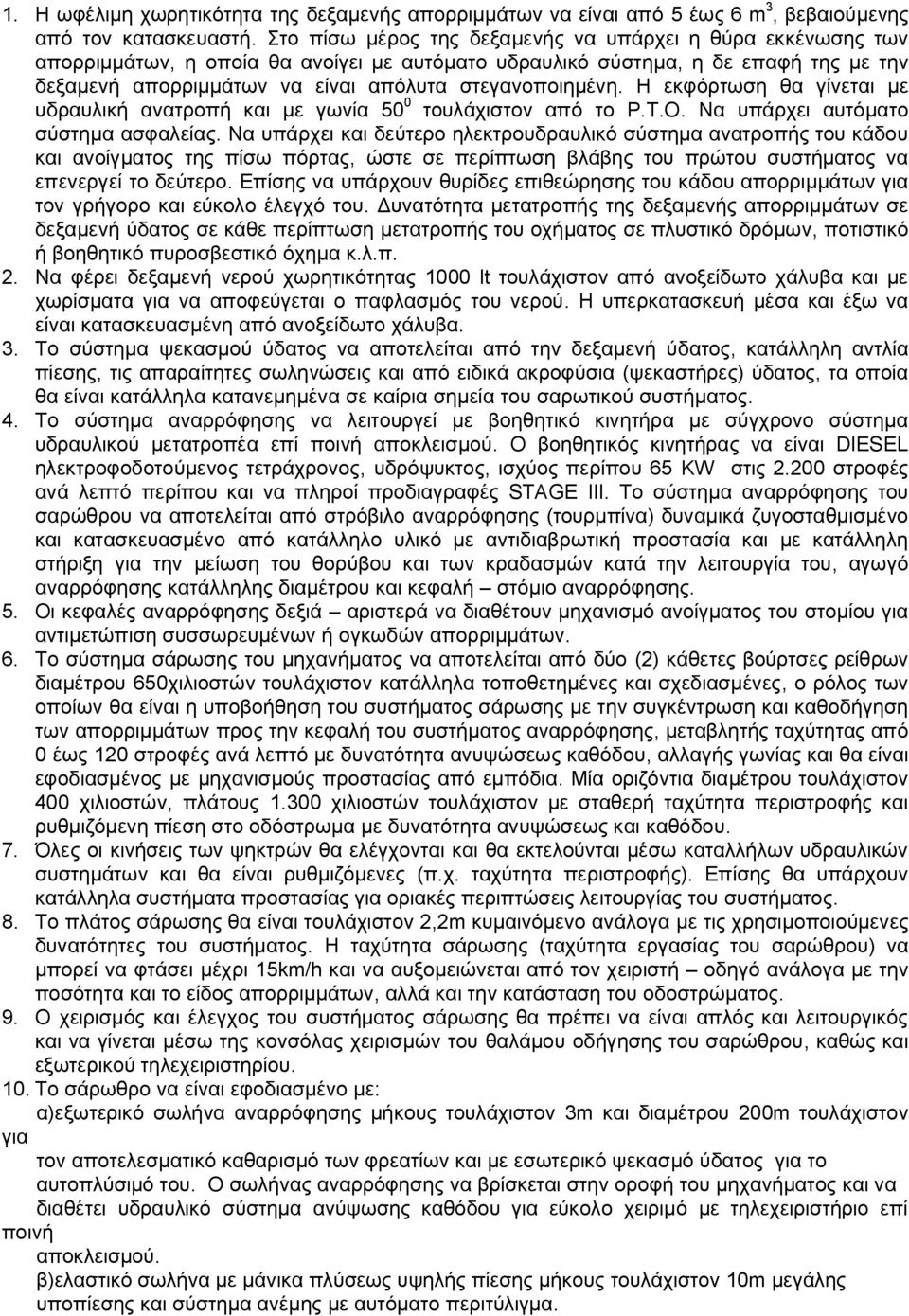 στεγανοποιημένη. Η εκφόρτωση θα γίνεται με υδραυλική ανατροπή και με γωνία 50 0 τουλάχιστον από το Ρ.Τ.Ο. Να υπάρχει αυτόματο σύστημα ασφαλείας.