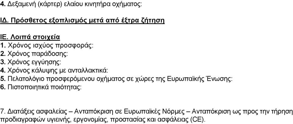 Πελατολόγιο προσφερόμενου οχήματος σε χώρες της Ευρωπαϊκής Ένωσης: 6. Πιστοποιητικά ποιότητας: 7.