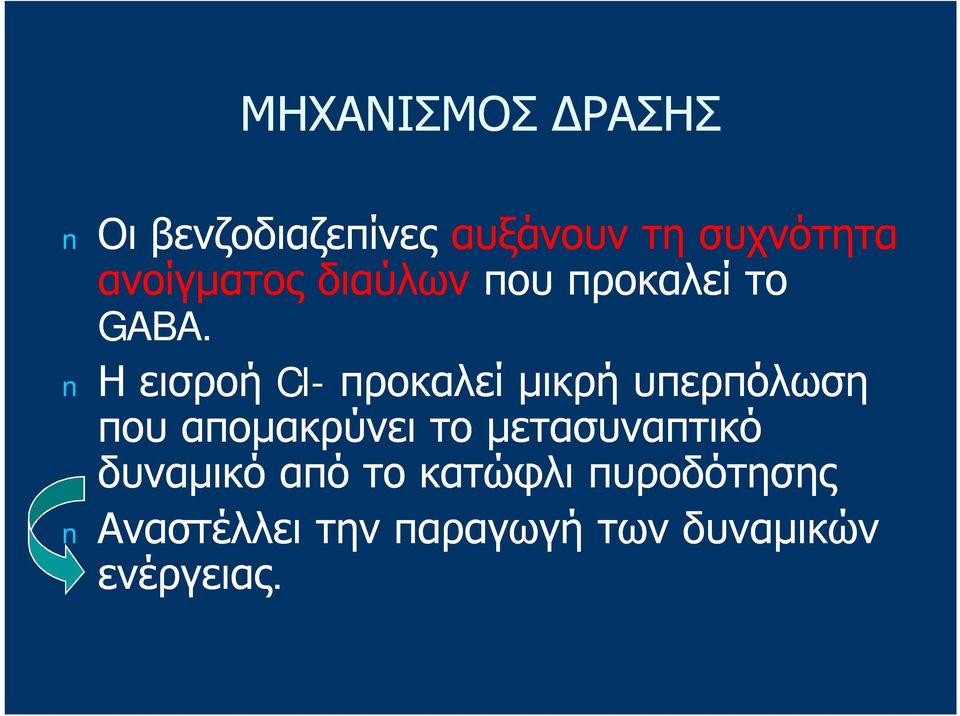 Η εισροή Cl- προκαλεί μικρή υπερπόλωση που απομακρύνει το