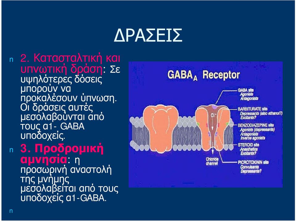 Οι δράσεις αυτές μεσολαβούνται από τους α1- GABA υποδοχείς. 3.