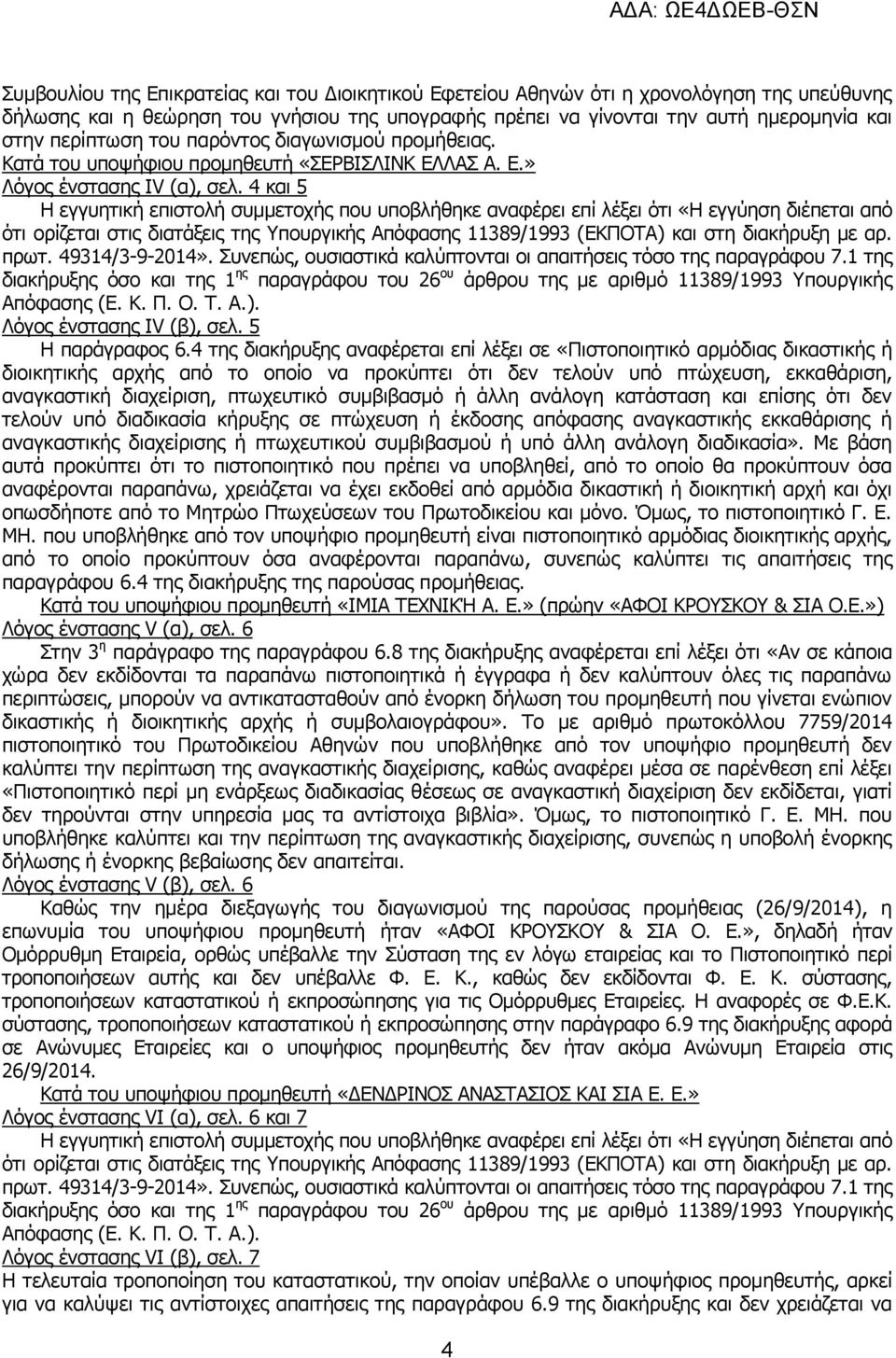 4 και 5 Η εγγυητική επιστολή συμμετοχής που υποβλήθηκε αναφέρει επί λέξει ότι «Η εγγύηση διέπεται από ότι ορίζεται στις διατάξεις της Υπουργικής Απόφασης 11389/1993 (ΕΚΠΟΤΑ) και στη διακήρυξη με αρ.