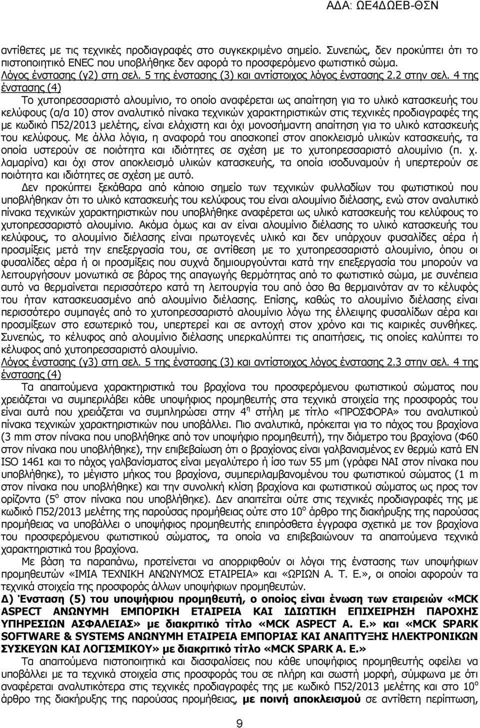 4 της ένστασης (4) Το χυτοπρεσσαριστό αλουμίνιο, το οποίο αναφέρεται ως απαίτηση για το υλικό κατασκευής του κελύφους (α/α 10) στον αναλυτικό πίνακα τεχνικών χαρακτηριστικών στις τεχνικές