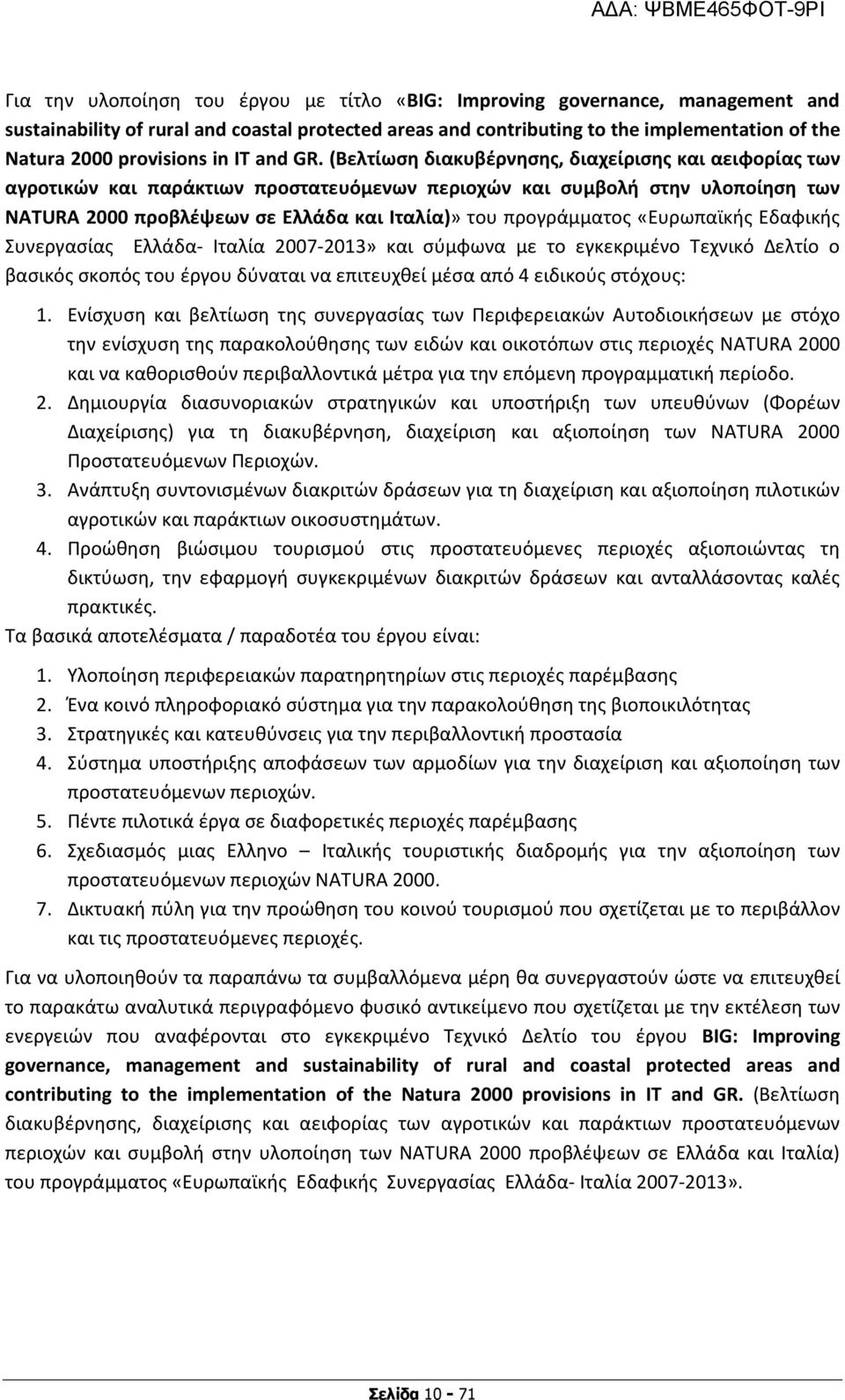 (Βελτίωση διακυβέρνησης, διαχείρισης και αειφορίας των αγροτικών και παράκτιων προστατευόμενων περιοχών και συμβολή στην υλοποίηση των NATURA 2000 προβλέψεων σε Ελλάδα και Ιταλία)» του προγράμματος