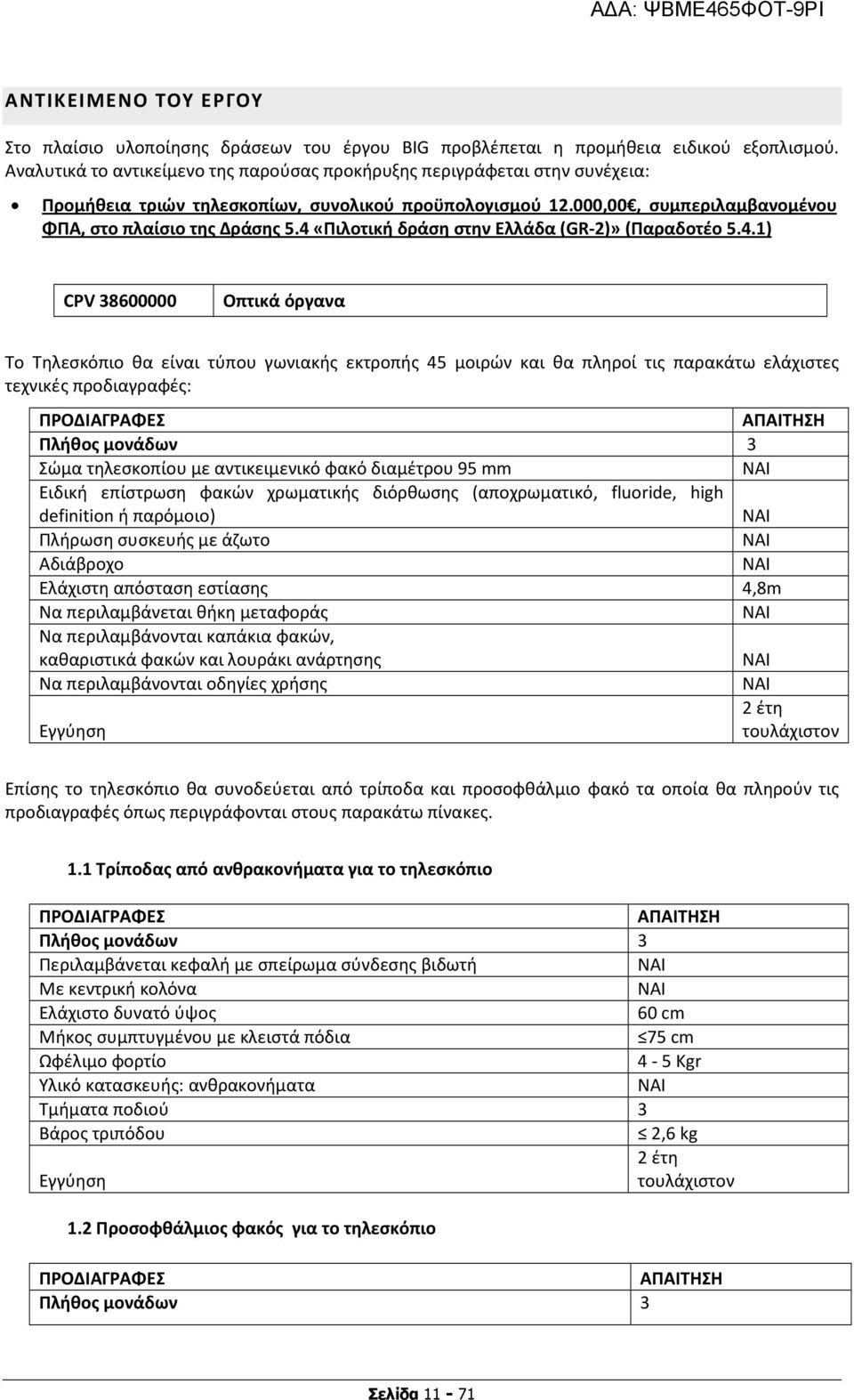 4 «Πιλοτική δράση στην Ελλάδα (GR-2)» (Παραδοτέο 5.4.1) CPV 38600000 Οπτικά όργανα Το Τηλεσκόπιο θα είναι τύπου γωνιακής εκτροπής 45 μοιρών και θα πληροί τις παρακάτω ελάχιστες τεχνικές προδιαγραφές: