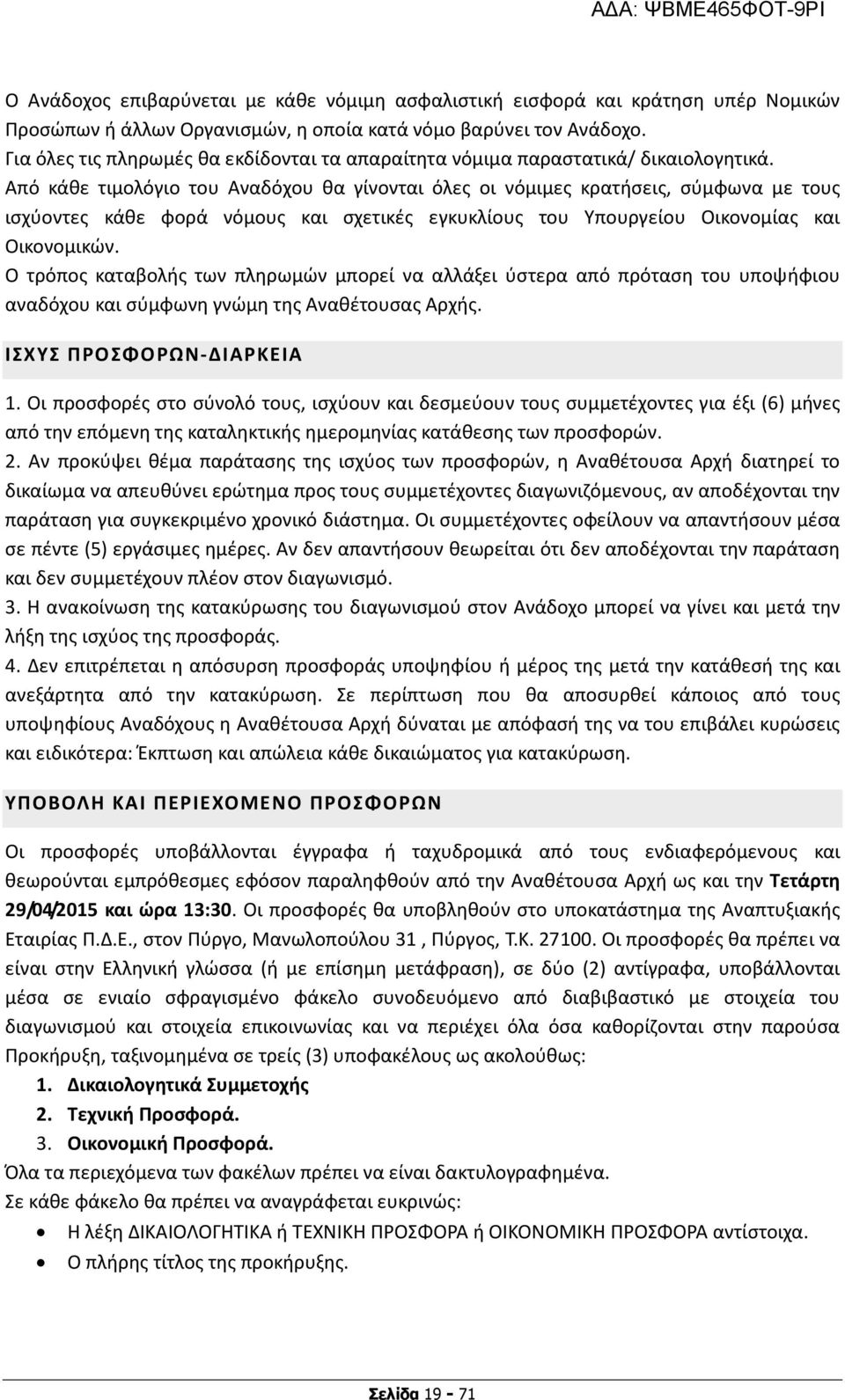 Από κάθε τιμολόγιο του Αναδόχου θα γίνονται όλες οι νόμιμες κρατήσεις, σύμφωνα με τους ισχύοντες κάθε φορά νόμους και σχετικές εγκυκλίους του Υπουργείου Οικονομίας και Οικονομικών.