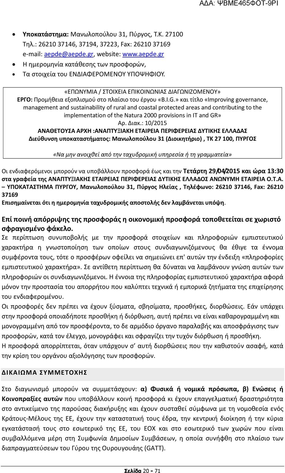 » και τίτλο «Improving governance, management and sustainability of rural and coastal protected areas and contributing to the implementation of the Natura 2000 provisions in IT and GR» Αρ. Διακ.