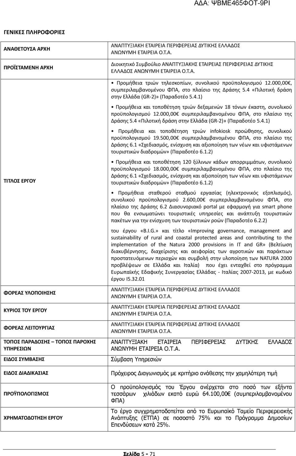 Τ.Α. Προμήθεια τριών τηλεσκοπίων, συνολικού προϋπολογισμού 12.000,00, συμπεριλαμβανομένου ΦΠΑ, στο πλαίσιο της Δράσης 5.4 