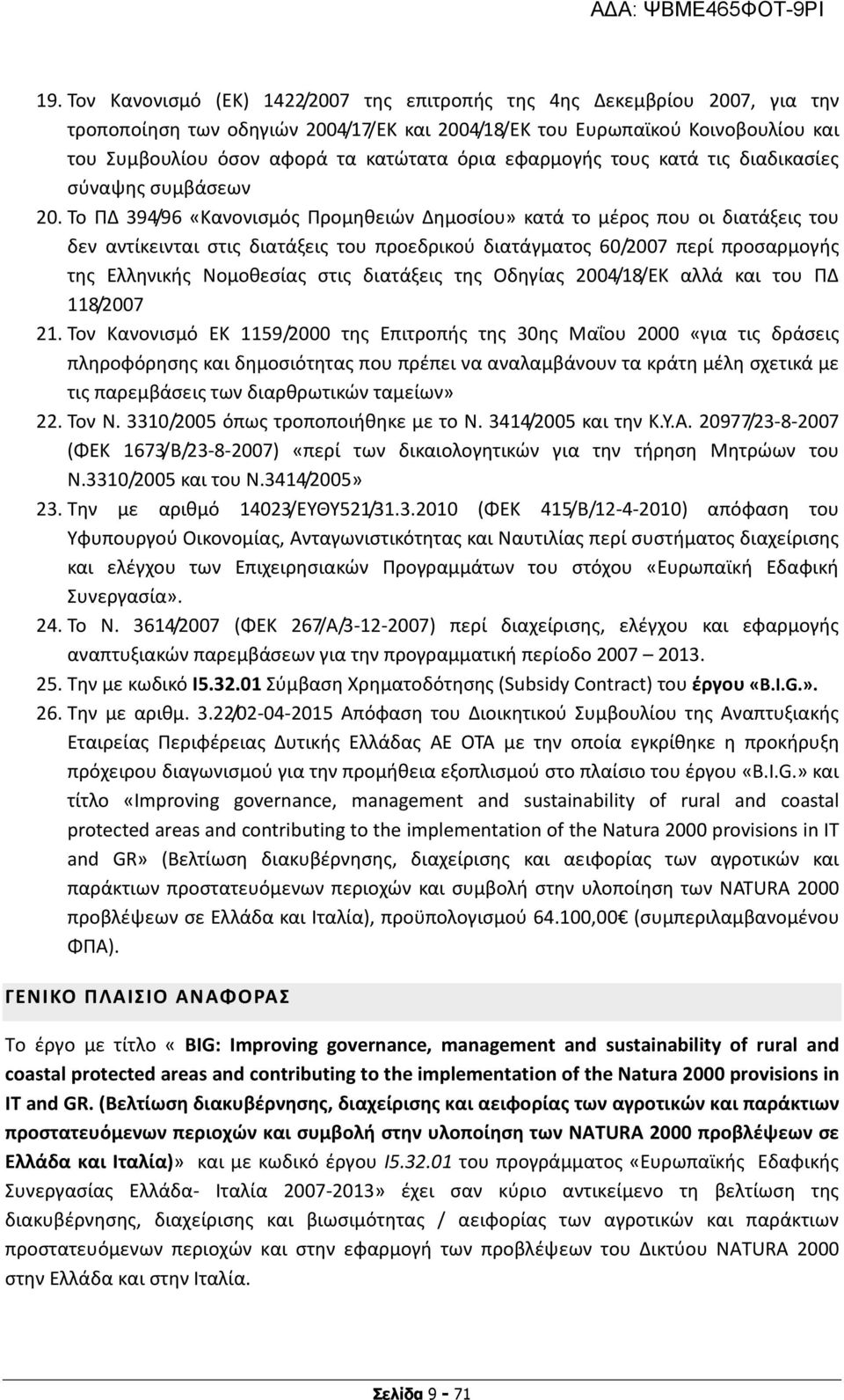 Το ΠΔ 394/96 «Κανονισμός Προμηθειών Δημοσίου» κατά το μέρος που οι διατάξεις του δεν αντίκεινται στις διατάξεις του προεδρικού διατάγματος 60/2007 περί προσαρμογής της Ελληνικής Νομοθεσίας στις