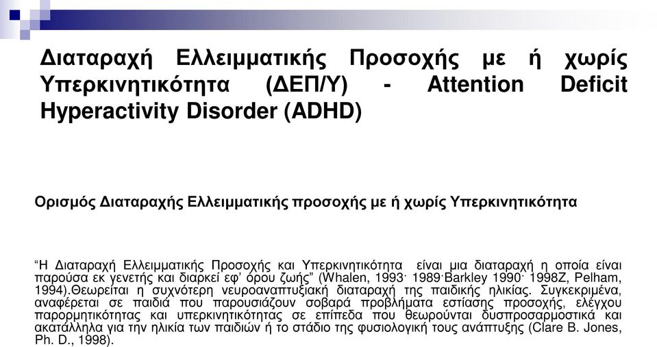 1998Z, Pelham, 1994).Θεωρείται η συχνότερη νευροαναπτυξιακή διαταραχή της παιδικής ηλικίας.