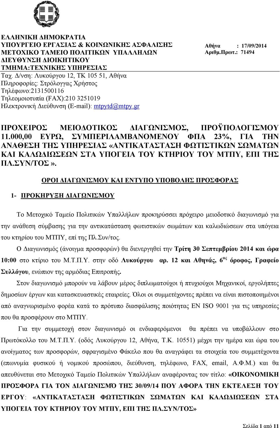 : 71494 ΠΡΟΧΕΙΡΟΣ ΜΕΙΟΔΟΤΙΚΟΣ ΔΙΑΓΩΝΙΣΜΟΣ, ΠΡΟΫΠΟΛΟΓΙΣΜΟΥ 11.