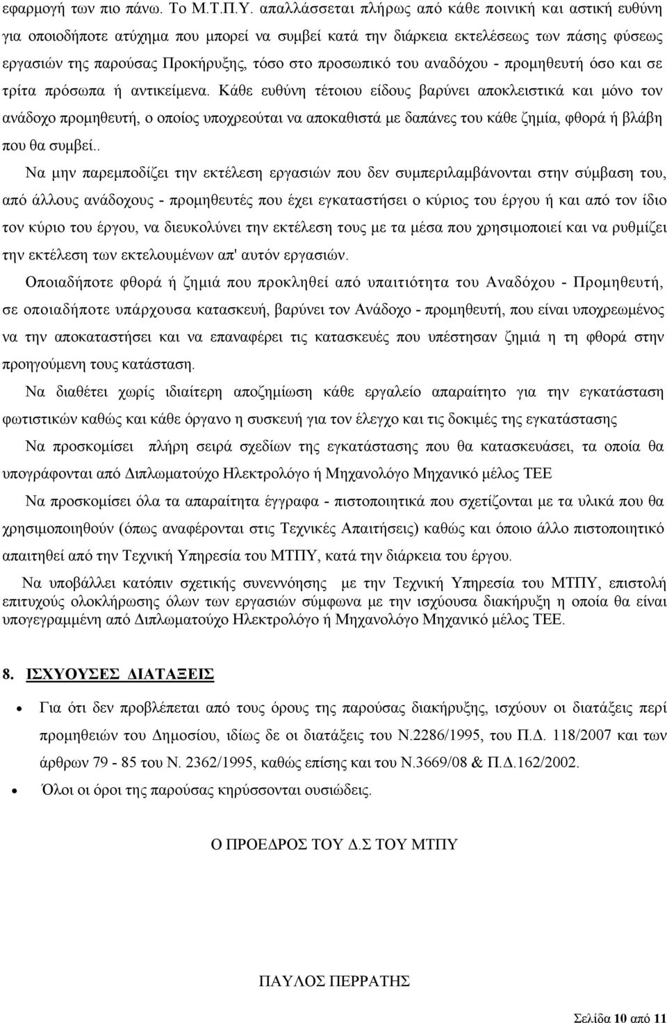 του αναδόχου - προμηθευτή όσο και σε τρίτα πρόσωπα ή αντικείμενα.