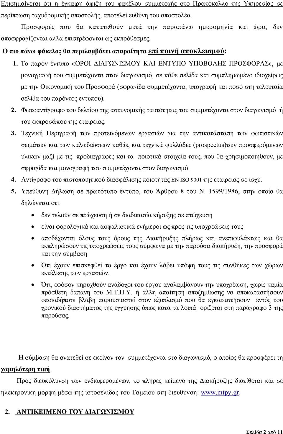 Tο παρόν έντυπο «ΟΡΟΙ ΔΙΑΓΩΝΙΣΜΟΥ ΚΑΙ ΕΝΤΥΠΟ ΥΠΟΒΟΛΗΣ ΠΡΟΣΦΟΡΑΣ», με μονογραφή του συμμετέχοντα στον διαγωνισμό, σε κάθε σελίδα και συμπληρωμένο ιδιοχείρως με την Οικονομική του Προσφορά (σφραγίδα