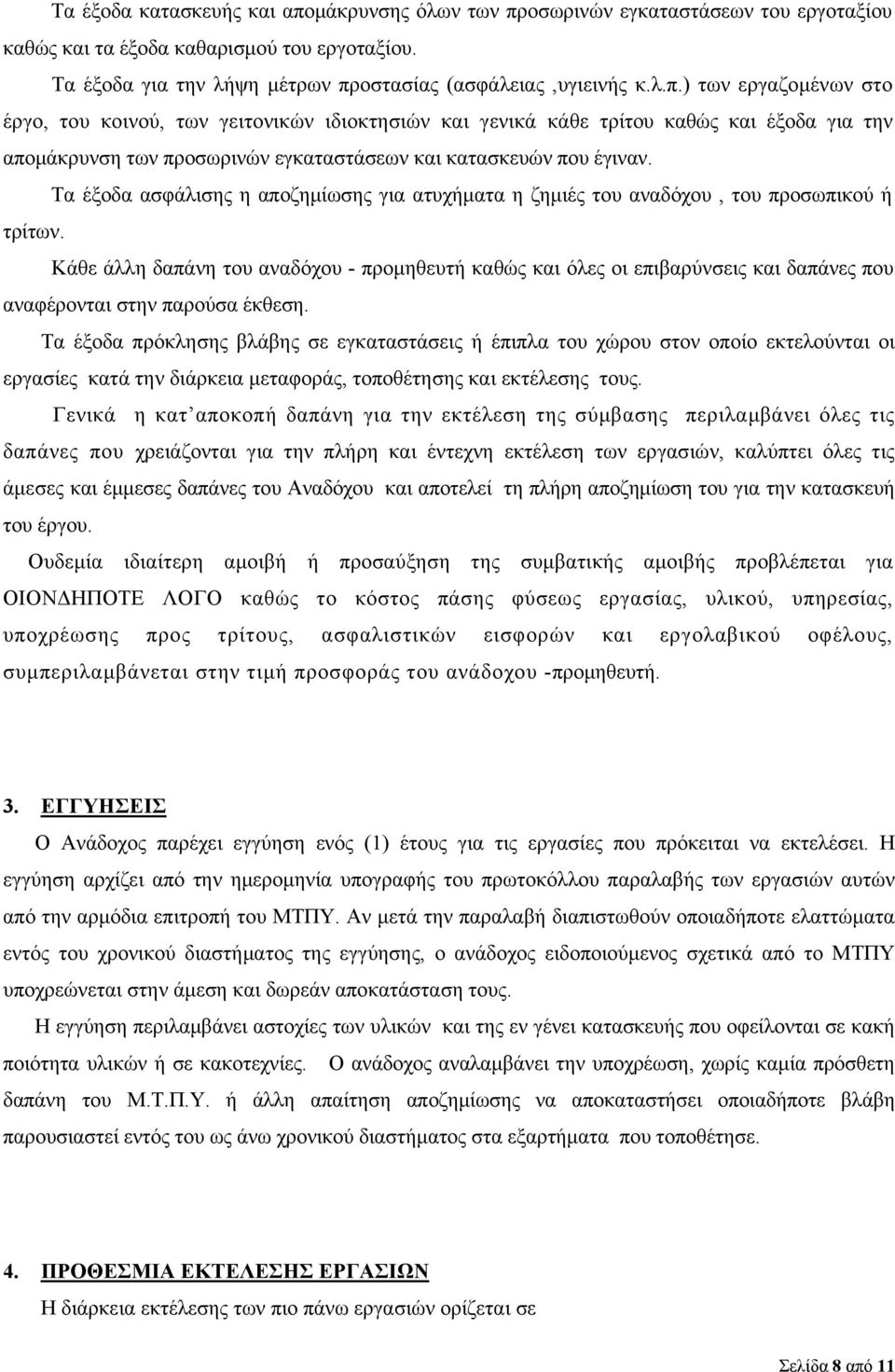 οσωρινών εγκαταστάσεων του εργοταξίου καθώς και τα έξοδα καθαρισμού του εργοταξίου. Τα έξοδα για την λήψη μέτρων πρ