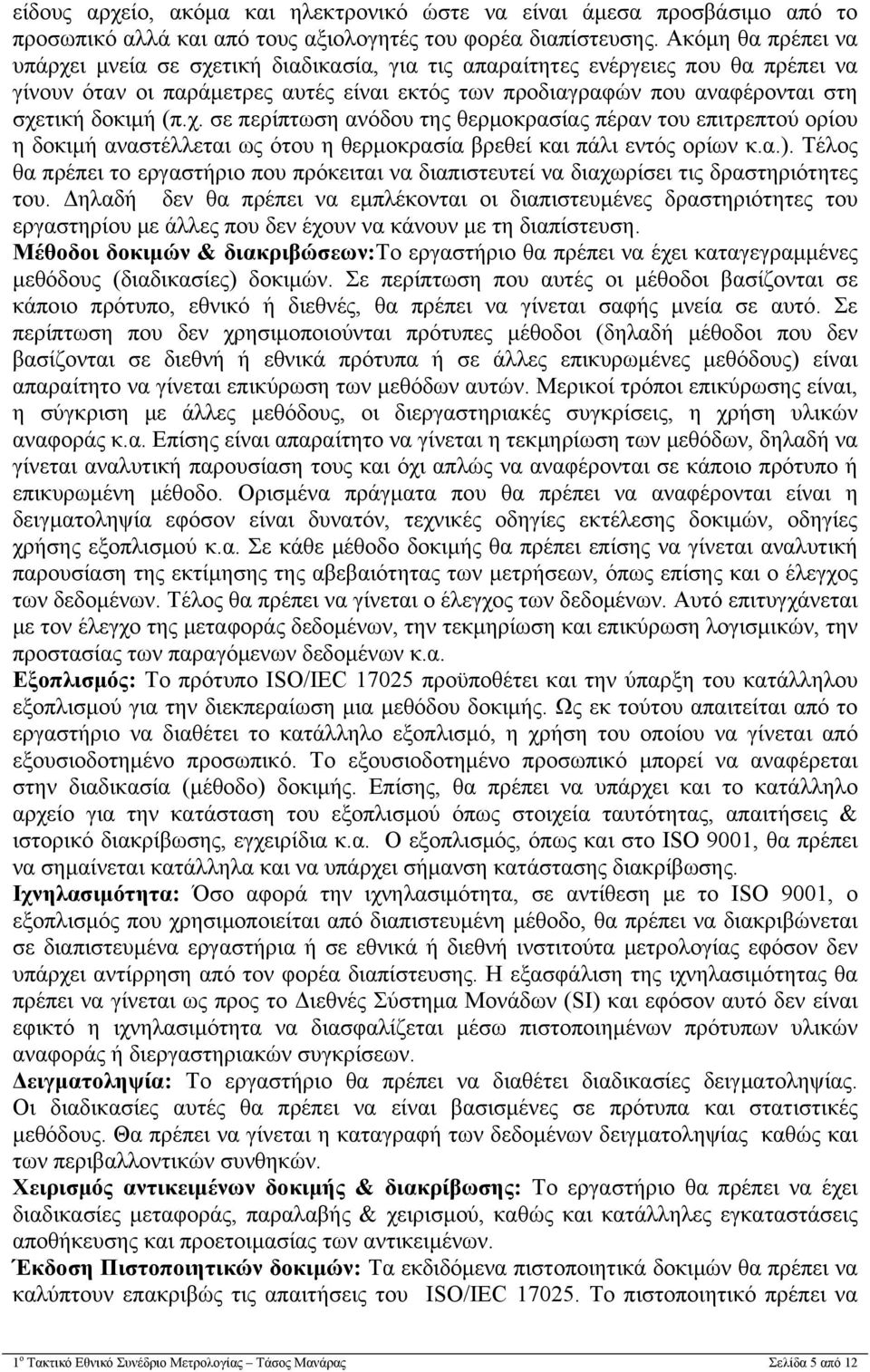 (π.χ. σε περίπτωση ανόδου της θερμοκρασίας πέραν του επιτρεπτού ορίου η δοκιμή αναστέλλεται ως ότου η θερμοκρασία βρεθεί και πάλι εντός ορίων κ.α.).