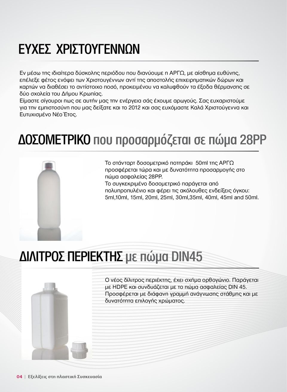 Σας ευχαριστούμε για την εμπιστοσύνη που μας δείξατε και το 2012 και σας ευχόμαστε Καλά Χριστούγεννα και Ευτυχισμένο Νέο Έτος.