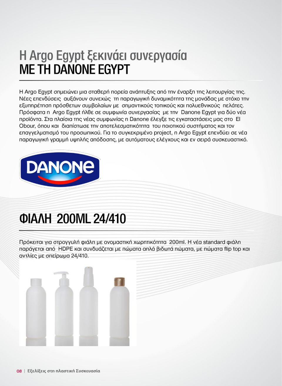 Πρόσφατα η Argo Egypt ήλθε σε συμφωνία συνεργασίας με την Danone Egypt για δύο νέα προϊόντα.