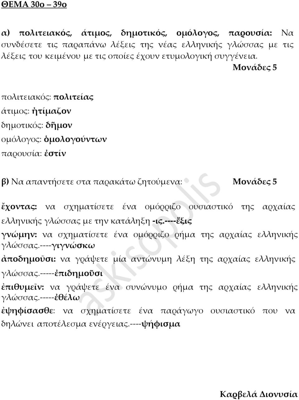 ελληνικής γλώσσας με την κατάληξη -ις.---- εξις γνώμην: να σχηματίσετε ένα ομόρριζο ρήμα της αρχαίας ελληνικής γλώσσας.