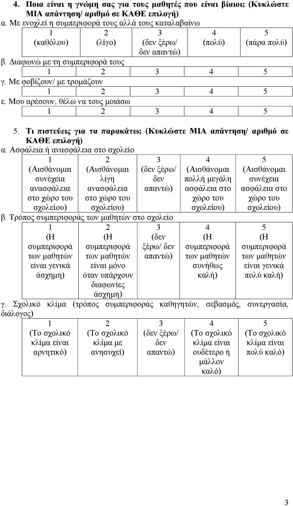 Μου αρέσουν, θέλω να τους μοιάσω. Τι πιστεύεις για τα παρακάτω;; (Κυκλώστε ΜΙΑ απάντηση/ αριθμό σε ΚΑΘΕ επιλογή) α.