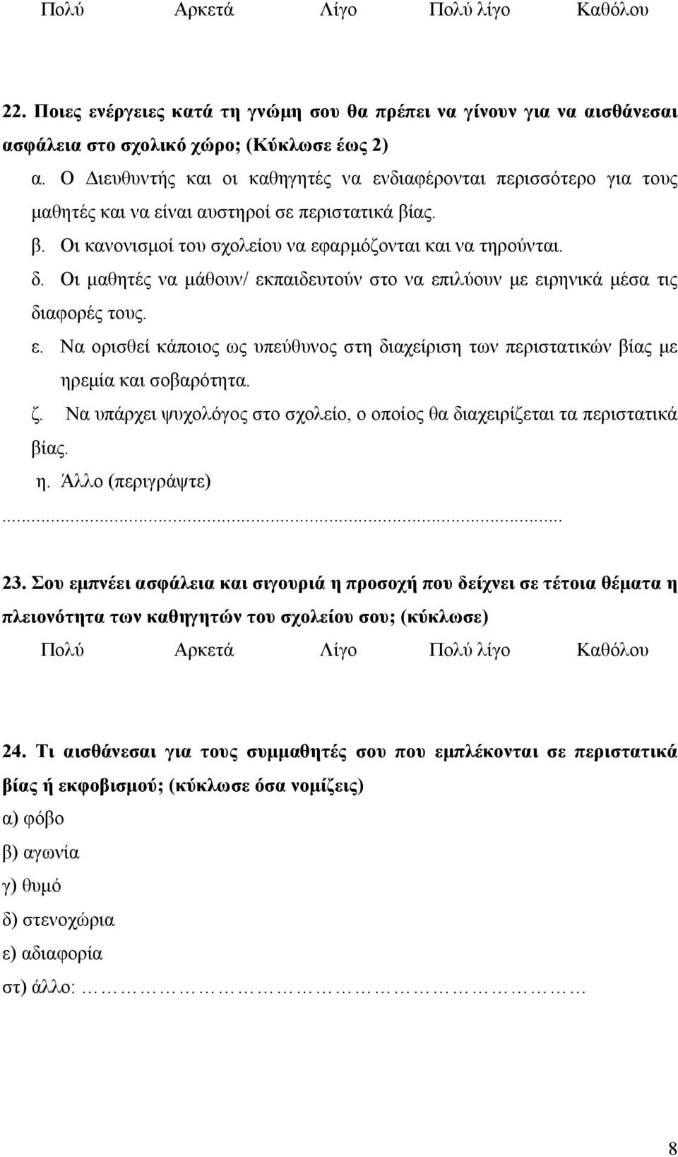 Οι μαθητές να μάθουν/ εκπαιδευτούν στο να επιλύουν με ειρηνικά μέσα τις δια τους. ε. Να ορισθεί κάποιος ως υπεύθυνος στη διαχείριση των περιστατικών βίας με ηρεμία και σοβαρότητα. ζ.