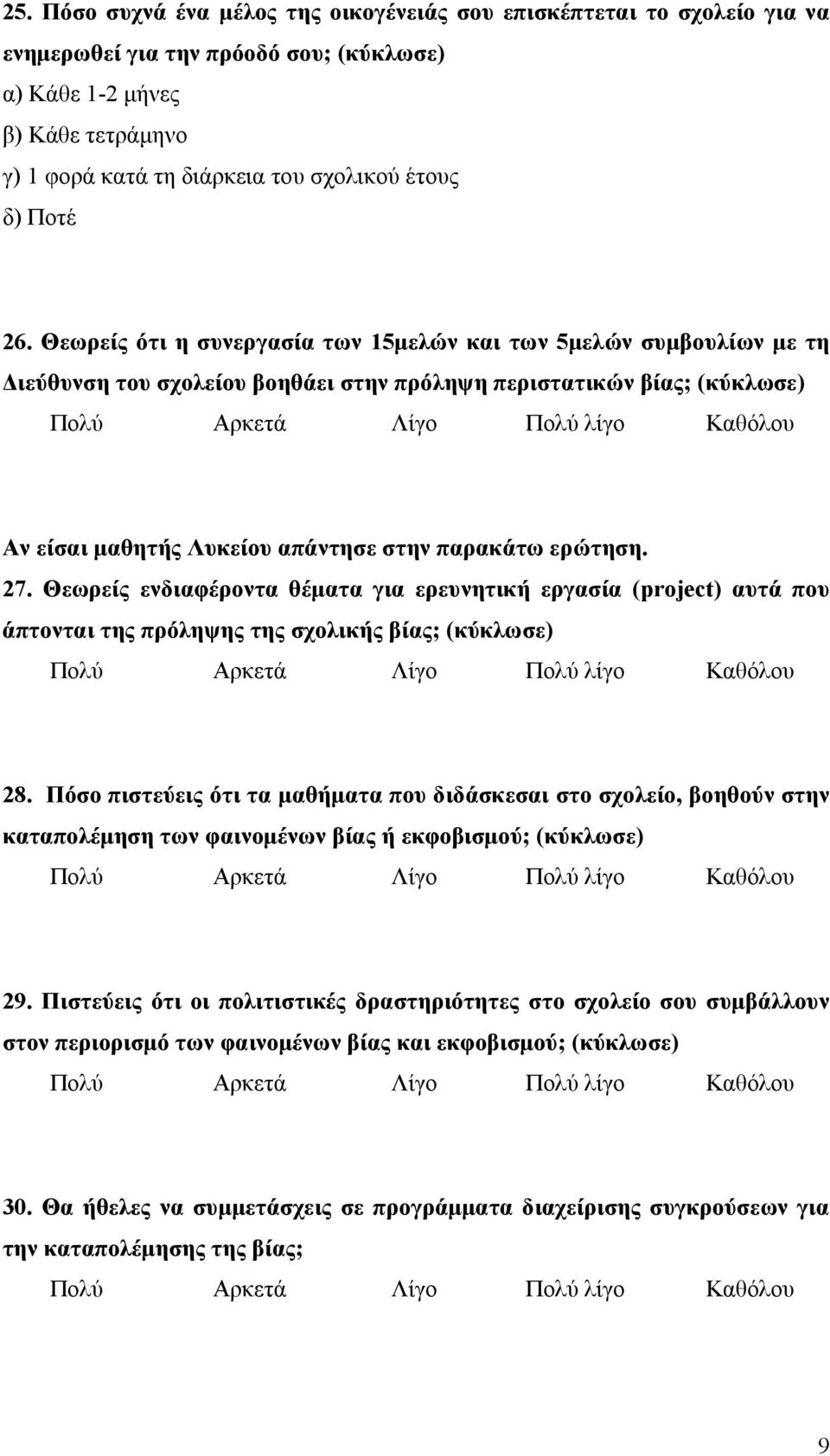 Θεωρείς ενδιαφέροντα θέματα για ερευνητική εργασία (project) αυτά που άπτονται της πρόληψης της σχολικής βίας;; (κύκλωσε) 8.