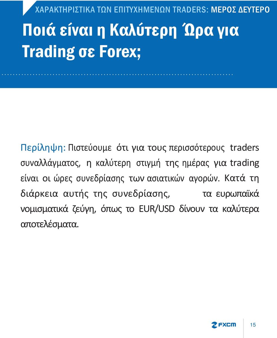 περισσότερους traders συναλλάγματος, η καλύτερη στιγμή της ημέρας για trading είναι οι ώρες συνεδρίασης των ασιατικών