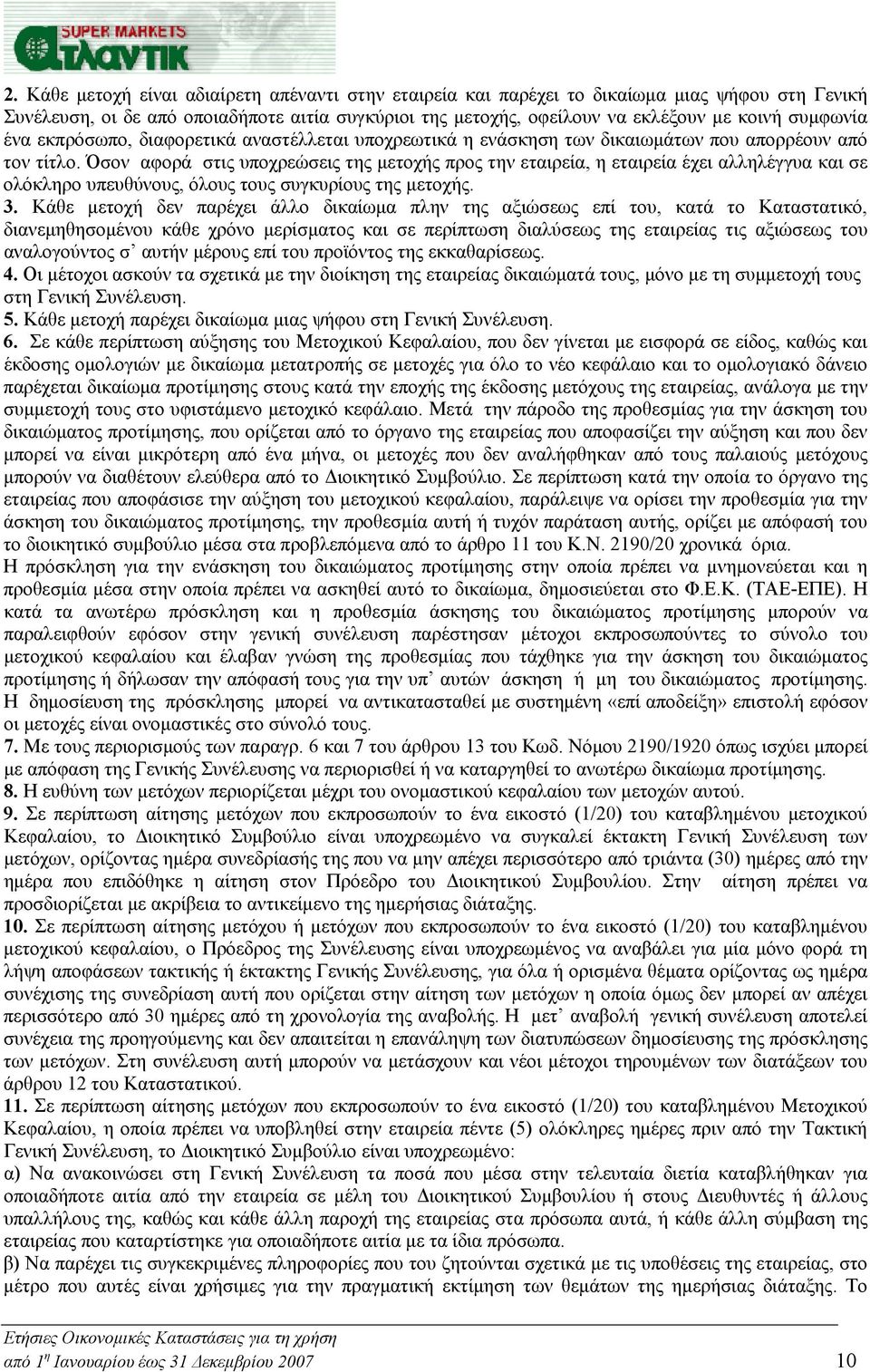 Όσον αφορά στις υποχρεώσεις της μετοχής προς την εταιρεία, η εταιρεία έχει αλληλέγγυα και σε ολόκληρο υπευθύνους, όλους τους συγκυρίους της μετοχής. 3.