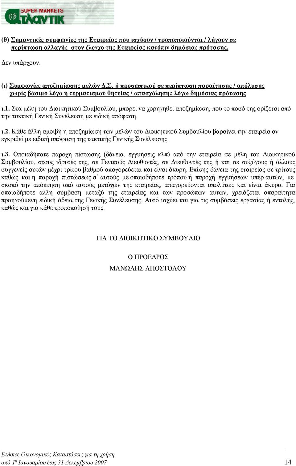 Στα μέλη του Διοικητικού Συμβουλίου, μπορεί να χορηγηθεί αποζημίωση, που το ποσό της ορίζεται από την τακτική Γενική Συνέλευση με ειδική απόφαση. ι.2.