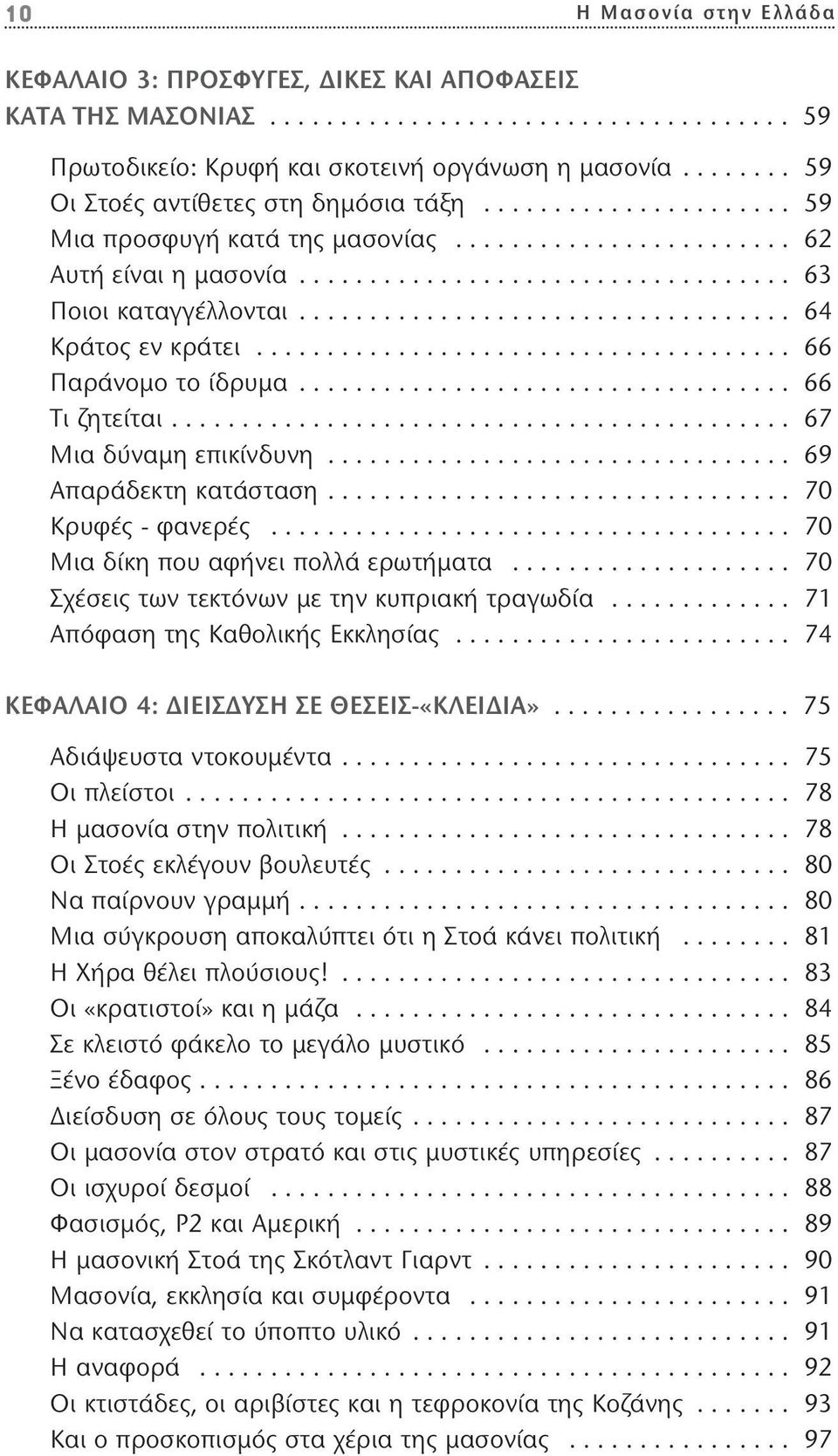 .................................. 64 Κράτος εν κράτει...................................... 66 Παράνομο το ίδρυμα................................... 66 Τι ζητείται............................................ 67 Μια δύναμη επικίνδυνη.