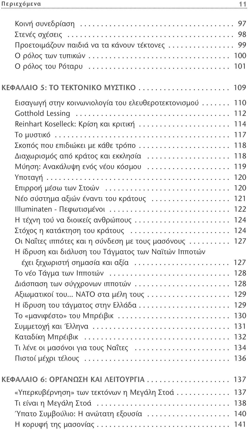 ...... 110 Gotthold Lessing..................................... 112 Reinhart Koselleck: Κρίση και κριτική...................... 114 Το μυστικό.......................................... 117 Σκοπός που επιδιώκει με κάθε τρόπο.