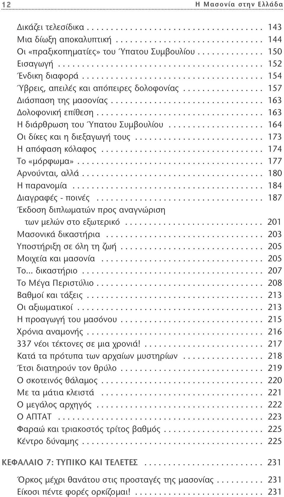 ............................... 163 Δολοφονική επίθεση................................... 163 Η διάρθρωση του Ύπατου Συμβουλίου.................... 164 Οι δίκες και η διεξαγωγή τους.