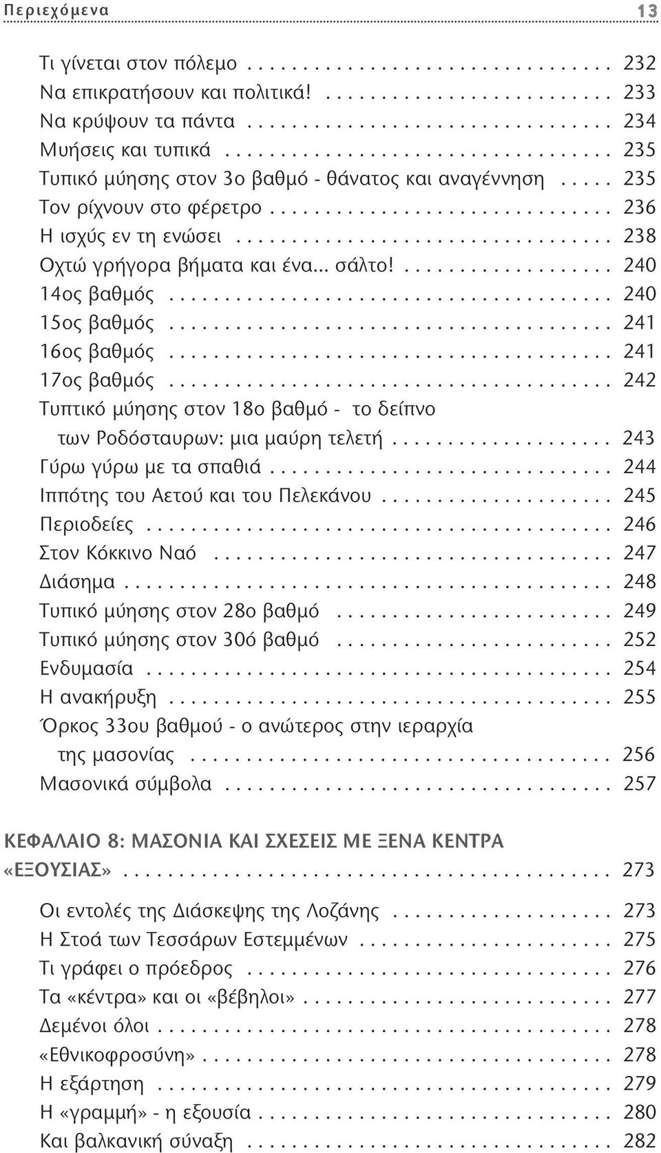 ................................. 238 Οχτώ γρήγορα βήματα και ένα σάλτο!................... 240 14ος βαθμός........................................ 240 15ος βαθμός........................................ 241 16ος βαθμός.