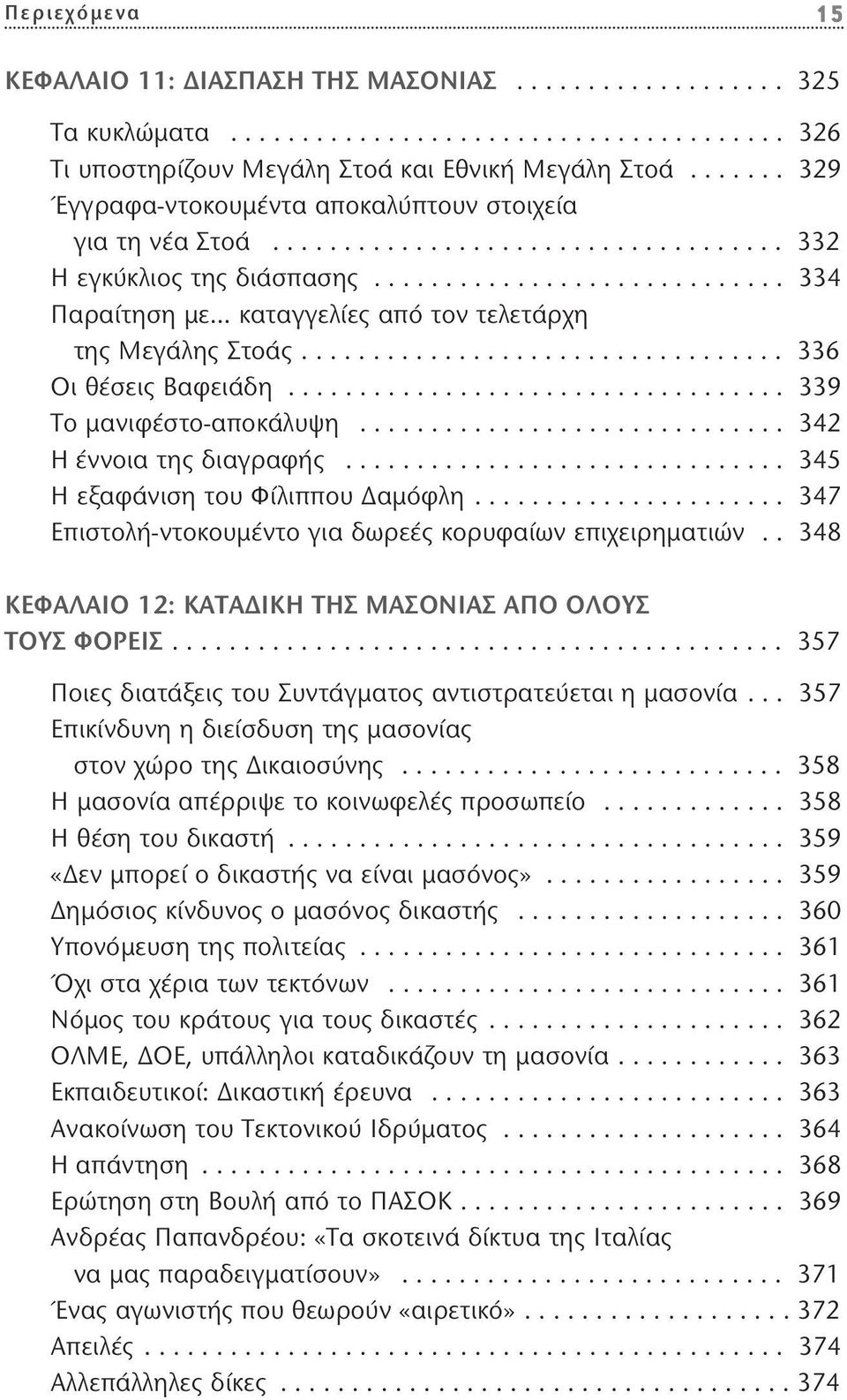 ............................ 334 Παραίτηση με καταγγελίες από τον τελετάρχη της Μεγάλης Στοάς.................................. 336 Οι θέσεις Βαφειάδη................................... 339 Το μανιφέστο-αποκάλυψη.