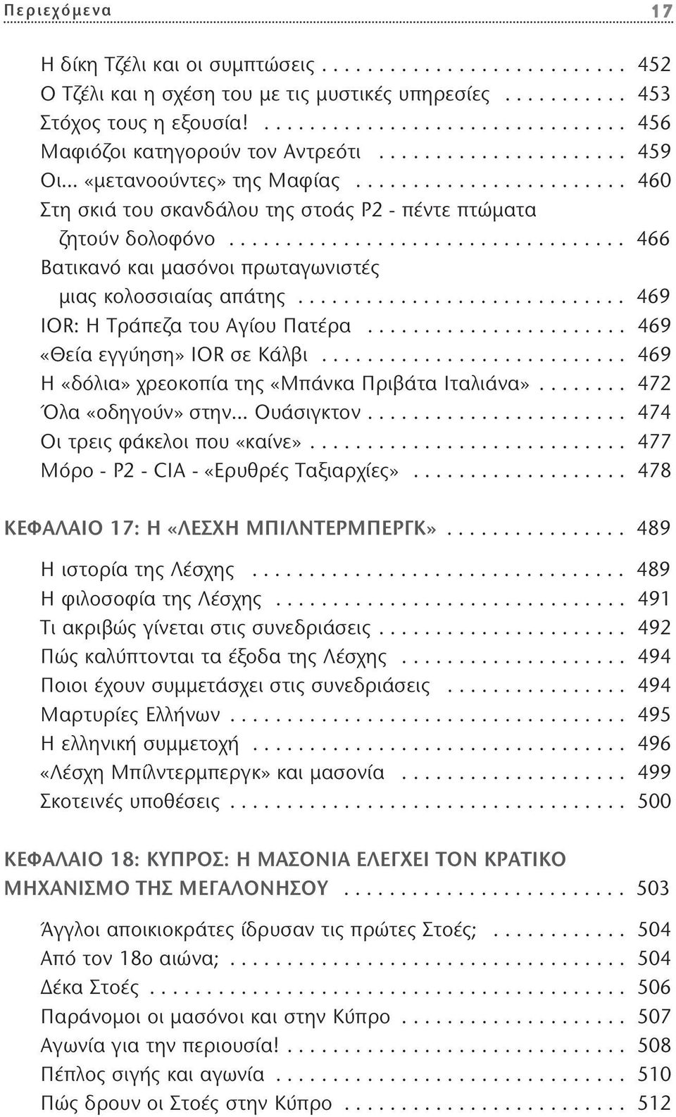 .................................. 466 Βατικανό και μασόνοι πρωταγωνιστές μιας κολοσσιαίας απάτης............................. 469 IOR: Η Τράπεζα του Αγίου Πατέρα....................... 469 «Θεία εγγύηση» IOR σε Κάλβι.