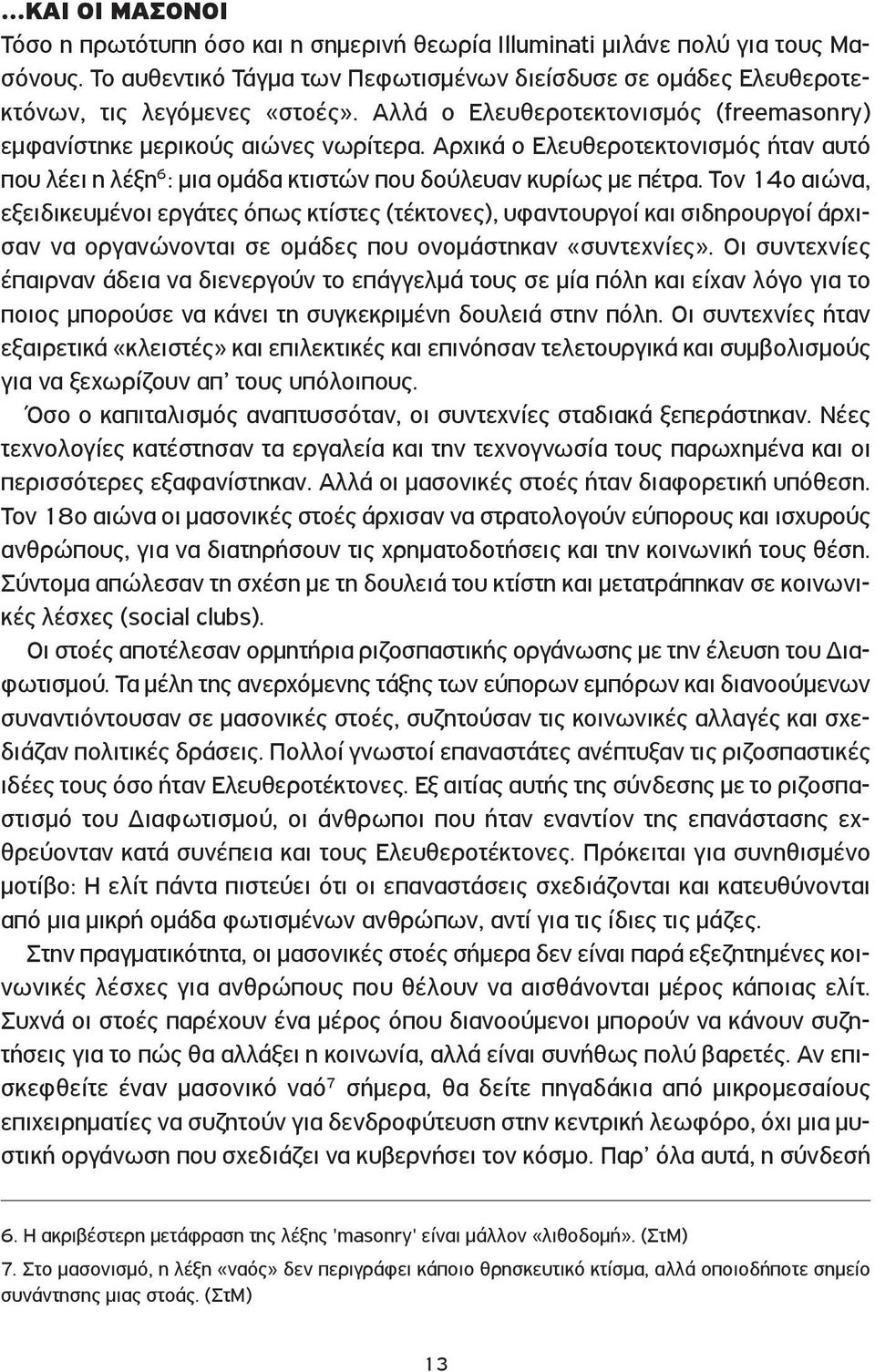 Τον 14ο αιώνα, εξειδικευμένοι εργάτες όπως κτίστες (τέκτονες), υφαντουργοί και σιδηρουργοί άρχισαν να οργανώνονται σε ομάδες που ονομάστηκαν «συντεχνίες».