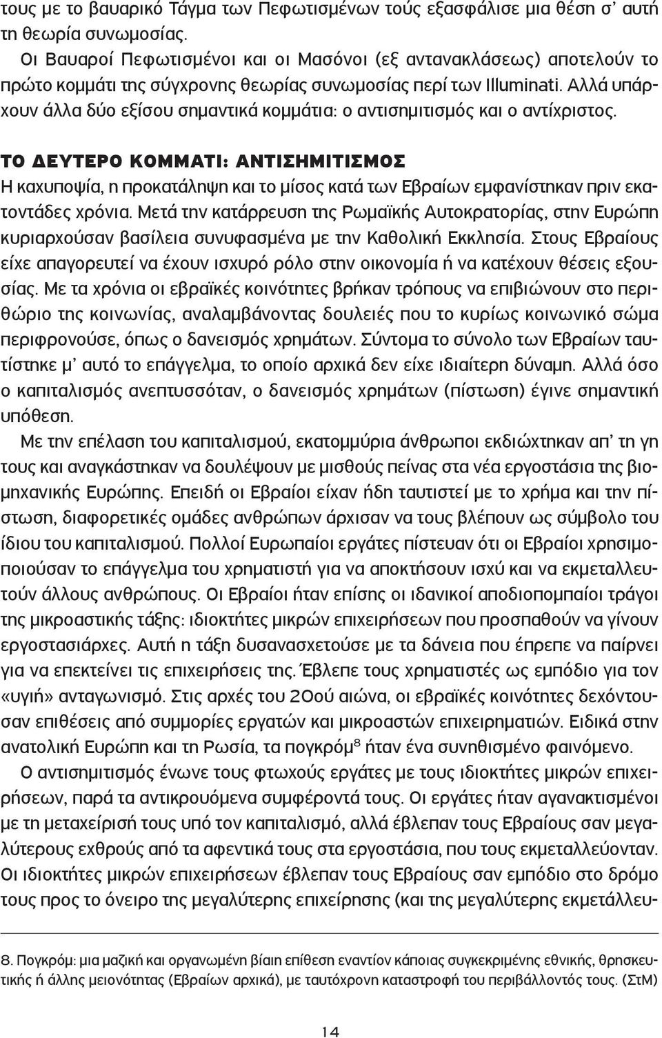 Αλλά υπάρχουν άλλα δύο εξίσου σημαντικά κομμάτια: ο αντισημιτισμός και ο αντίχριστος.