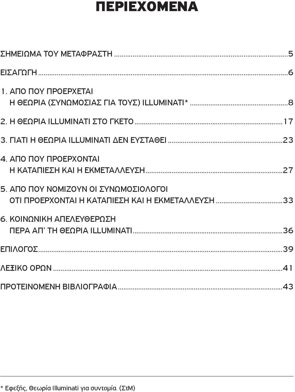 ΑΠΟ ΠΟΥ ΠΡΟΕΡΧΟΝΤΑΙ Η ΚΑΤΑΠΙΕΣΗ ΚΑΙ Η ΕΚΜΕΤΑΛΛΕΥΣΗ...27 5.