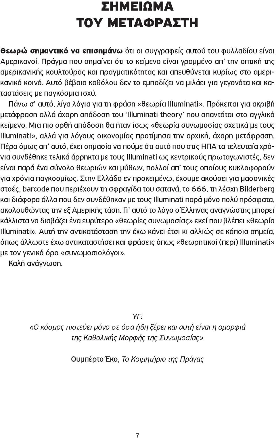 Αυτό βέβαια καθόλου δεν το εμποδίζει να μιλάει για γεγονότα και καταστάσεις με παγκόσμια ισχύ. Πάνω σ αυτό, λίγα λόγια για τη φράση «θεωρία Illuminati».