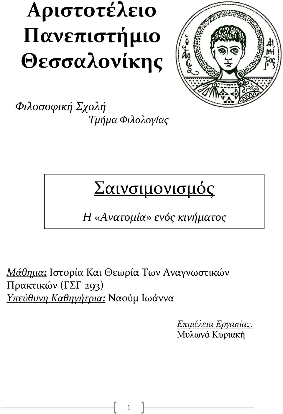 Ιστορία Και Θεωρία Των Αναγνωστικών Πρακτικών (ΓΣΓ 293)