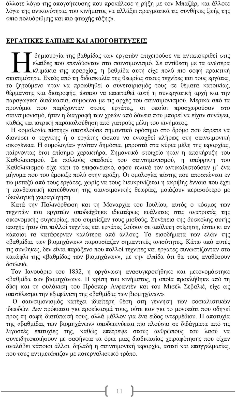 Σε αντίθεση με τα ανώτερα κλιμάκια της ιεραρχίας, η βαθμίδα αυτή είχε πολύ πιο σοφή πρακτική σκοπιμότητα.