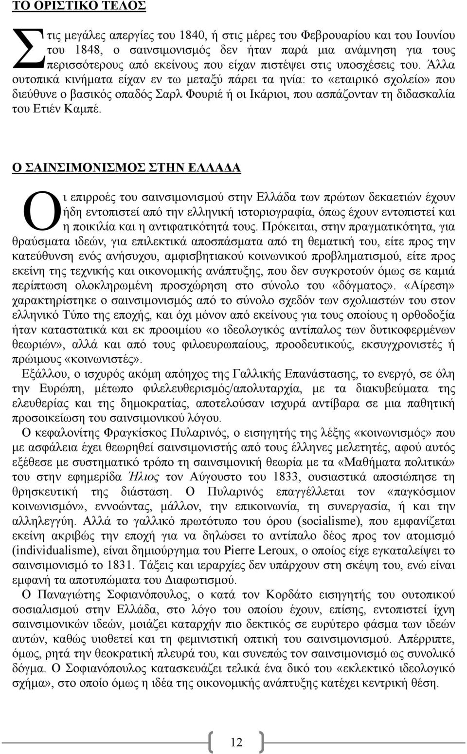 Άλλα ουτοπικά κινήματα είχαν εν τω μεταξύ πάρει τα ηνία: το «εταιρικό σχολείο» που διεύθυνε ο βασικός οπαδός Σαρλ Φουριέ ή οι Ικάριοι, που ασπάζονταν τη διδασκαλία του Ετιέν Καμπέ.