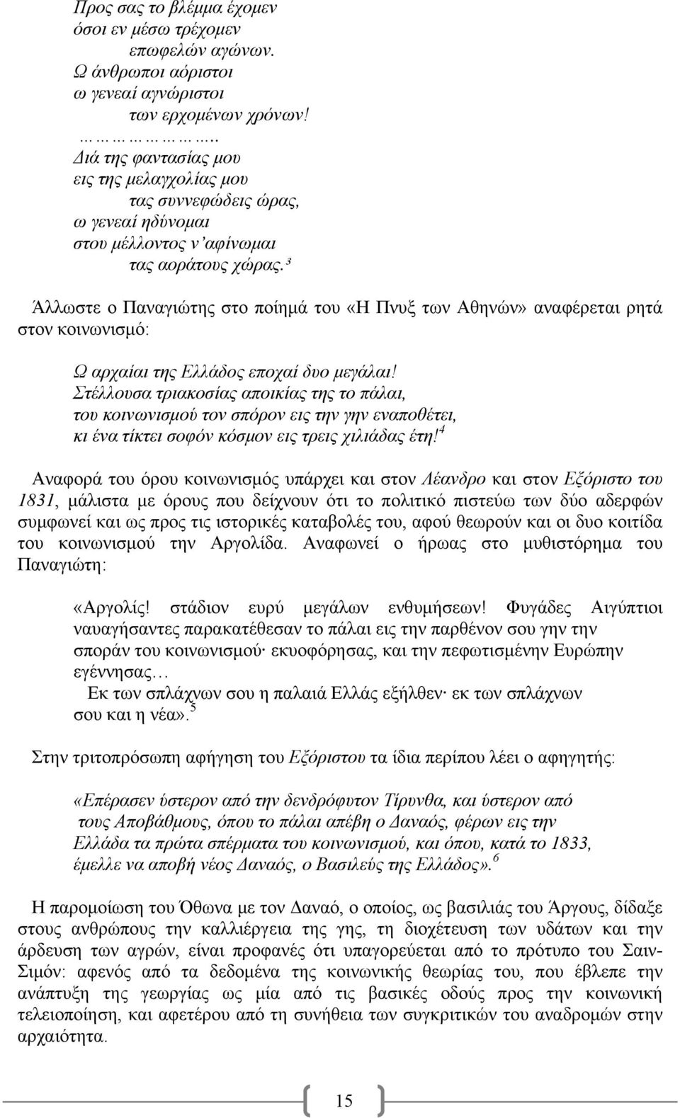 ³ Άλλωστε ο Παναγιώτης στο ποίημά του «Η Πνυξ των Αθηνών» αναφέρεται ρητά στον κοινωνισμό: Ω αρχαίαι της Ελλάδος εποχαί δυο μεγάλαι!